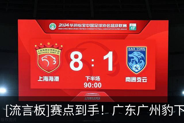 [流言板]赛点到手！广东广州豹下轮主场赢球即可提前4轮冲超
